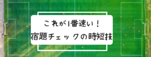 宿題　時短技　速い