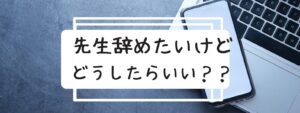 教員　年度途中　退職　辞めたい