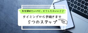 教員　退職　タイミング　手続き