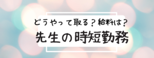 教員　時短　給料