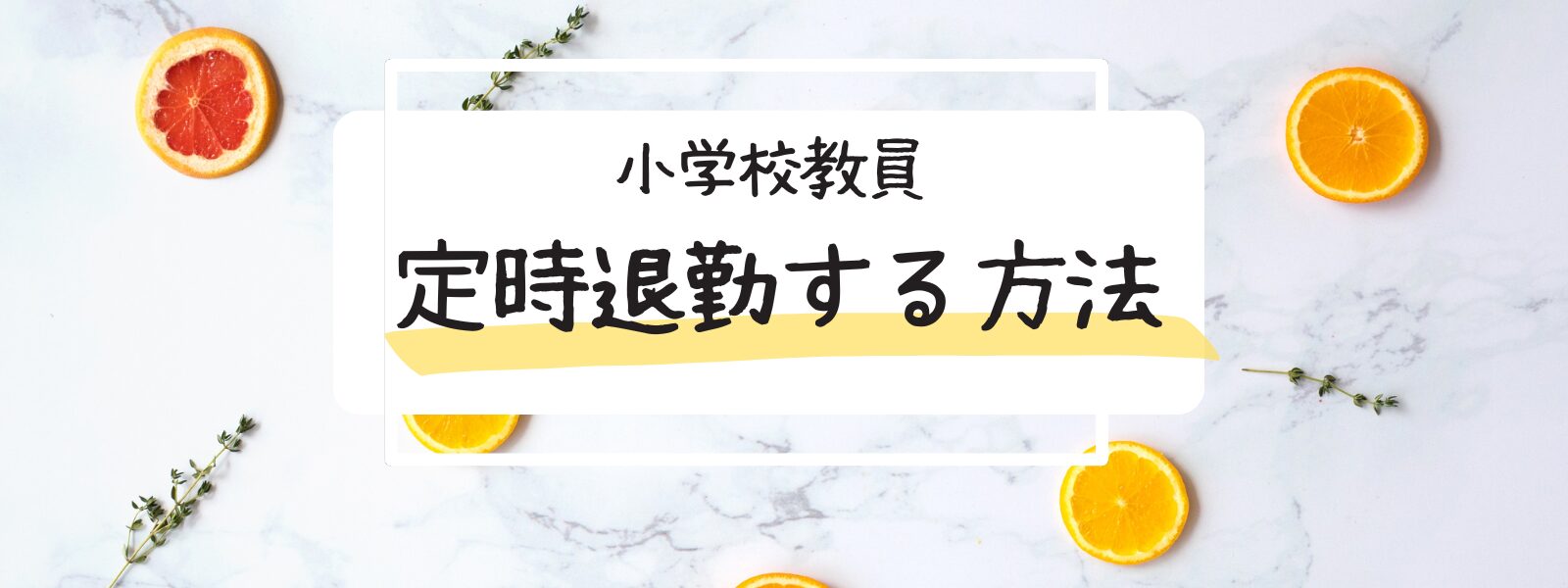 小学校教員　定時退勤　時短技