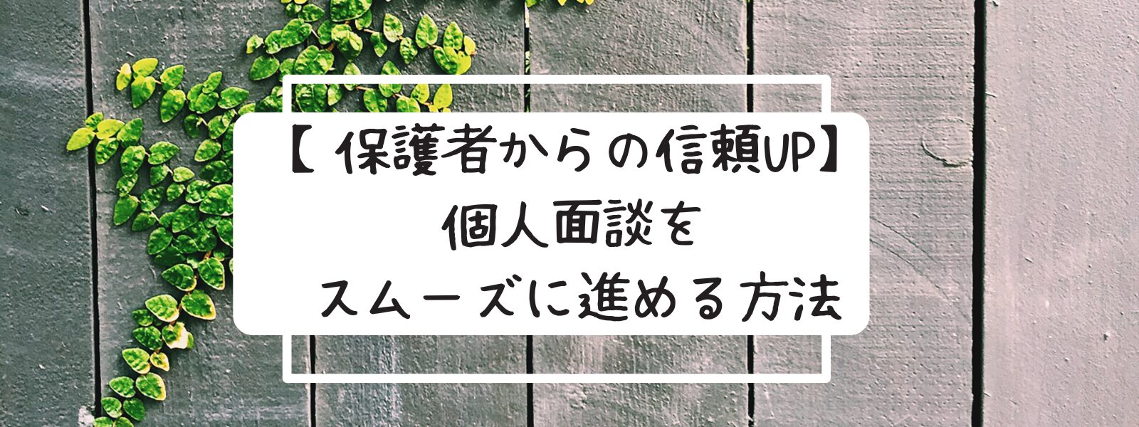 個人面談　小学校　準備　懇談　気をつけること　へこむ　話すことない　