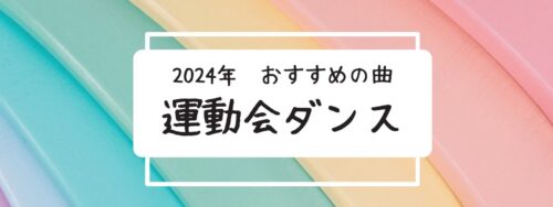 運動会　ダンス　曲　ふりつけ