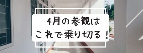 ４・５・６年　学習参観ネタ　授業参観ネタ