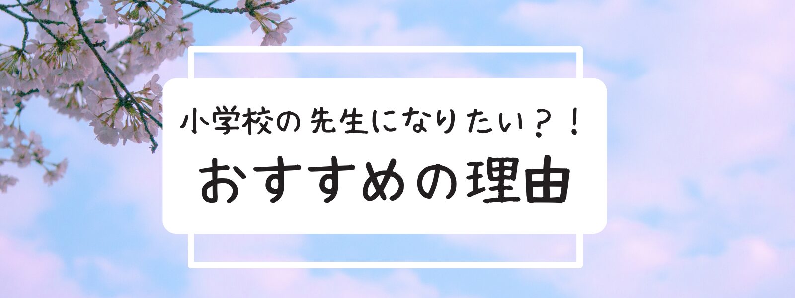 小学校の先生になりたい　なるために