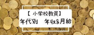 教員　年収　給与　年代別　20代　30代　40代