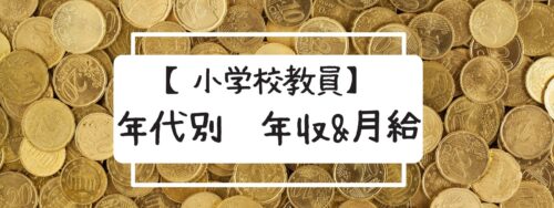 教員　年収　給与　年代別　20代　30代　40代