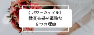 先生　恋愛　同じ学校　教員夫婦　金持ち　パワーカップル