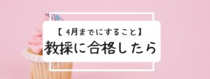 教員採用試験　合格したらすること　学級経営