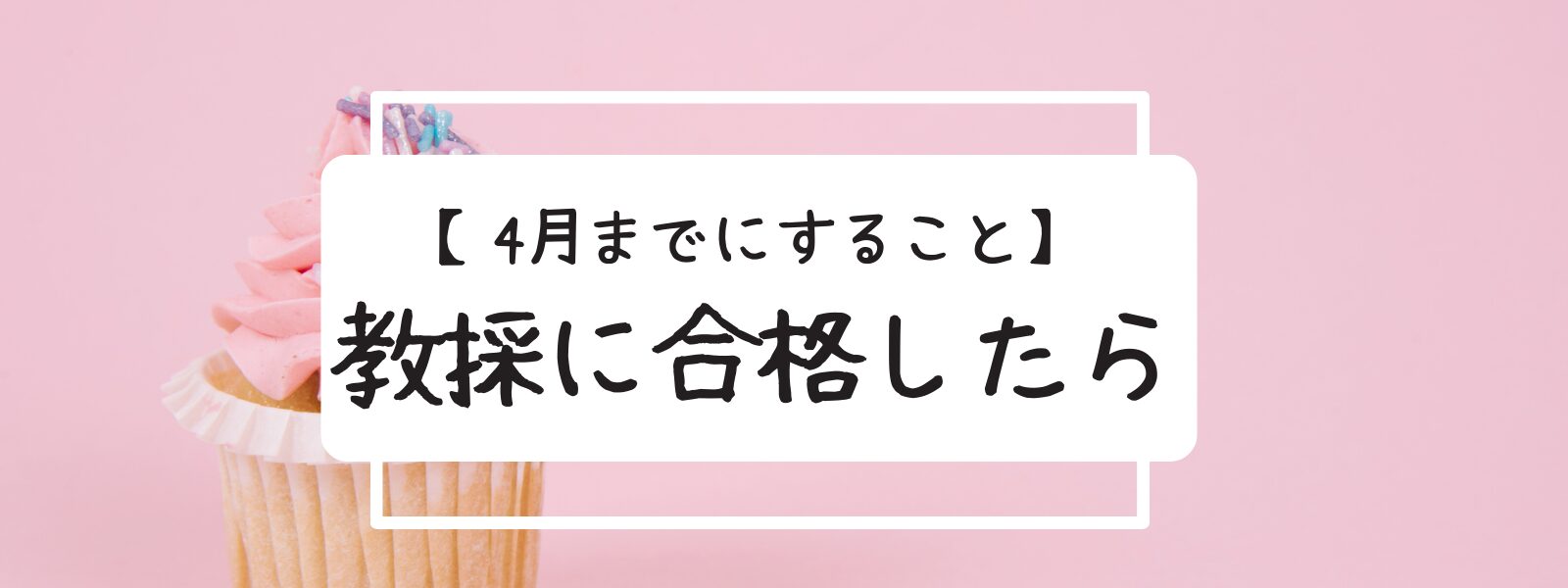 教員採用試験　合格したらすること　学級経営