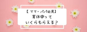 育休　給与　給料　給付金　育児手当金