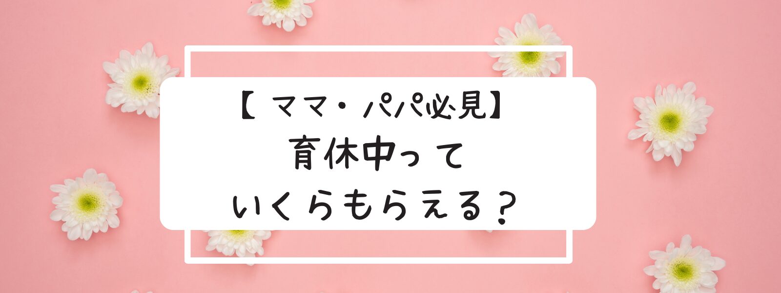 育休　給与　給料　給付金　育児手当金