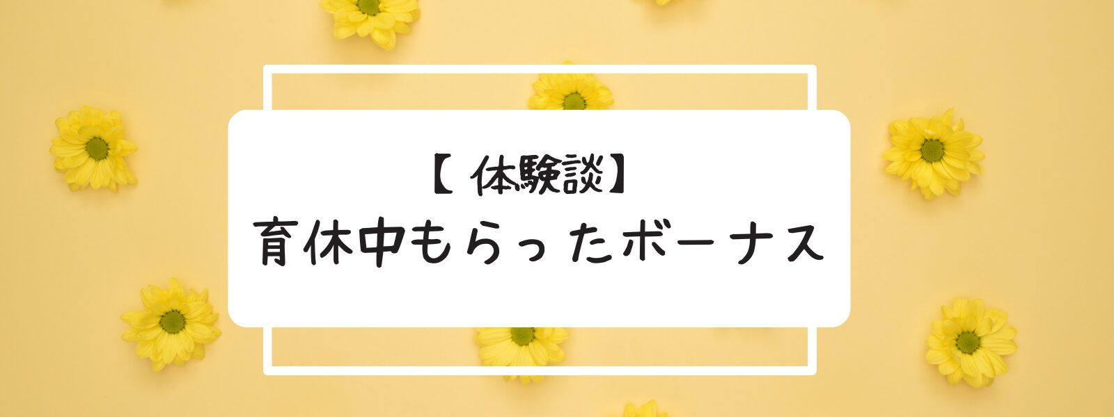 育休　公務員　ボーナスもらえる