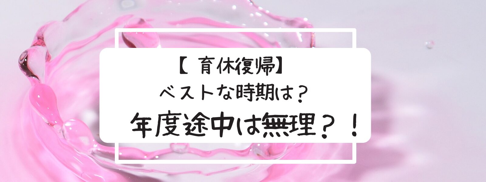 教員　育休　復帰　年度途中　時期　挨拶